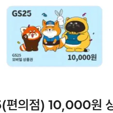 gs25 1만원권 8900원에 판매합니다