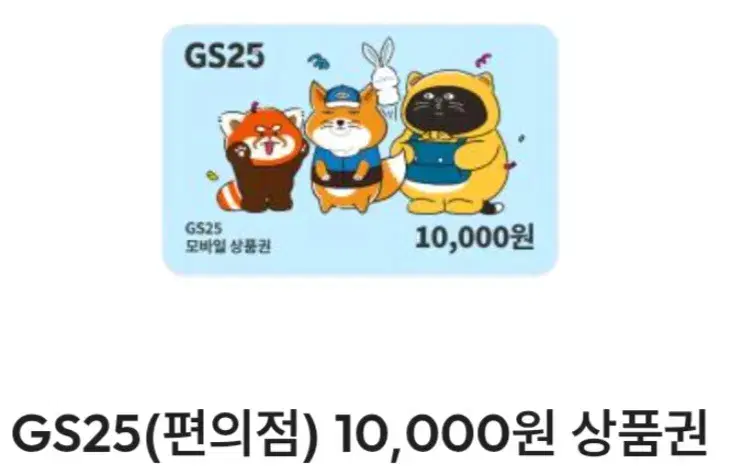 gs25 1만원권 8900원에 판매합니다