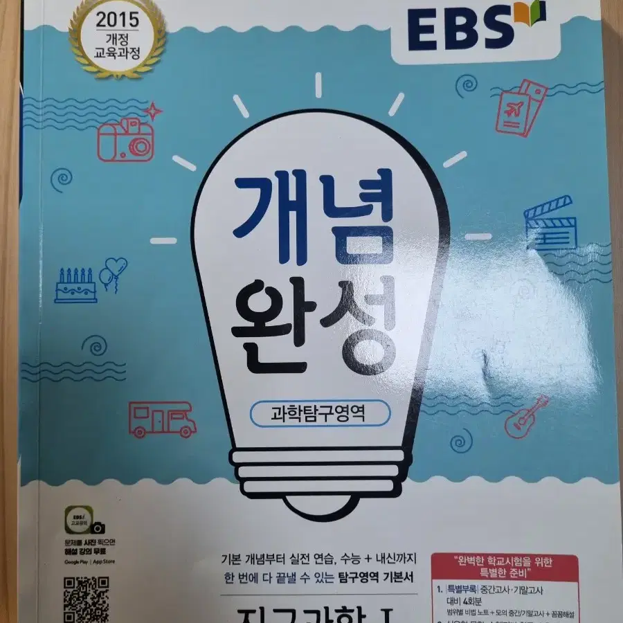 EBS개념완성 지구과학1