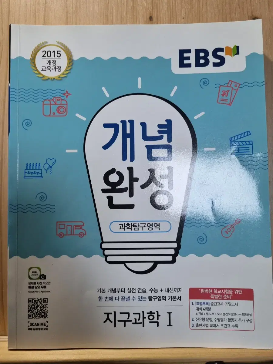 EBS개념완성 지구과학1