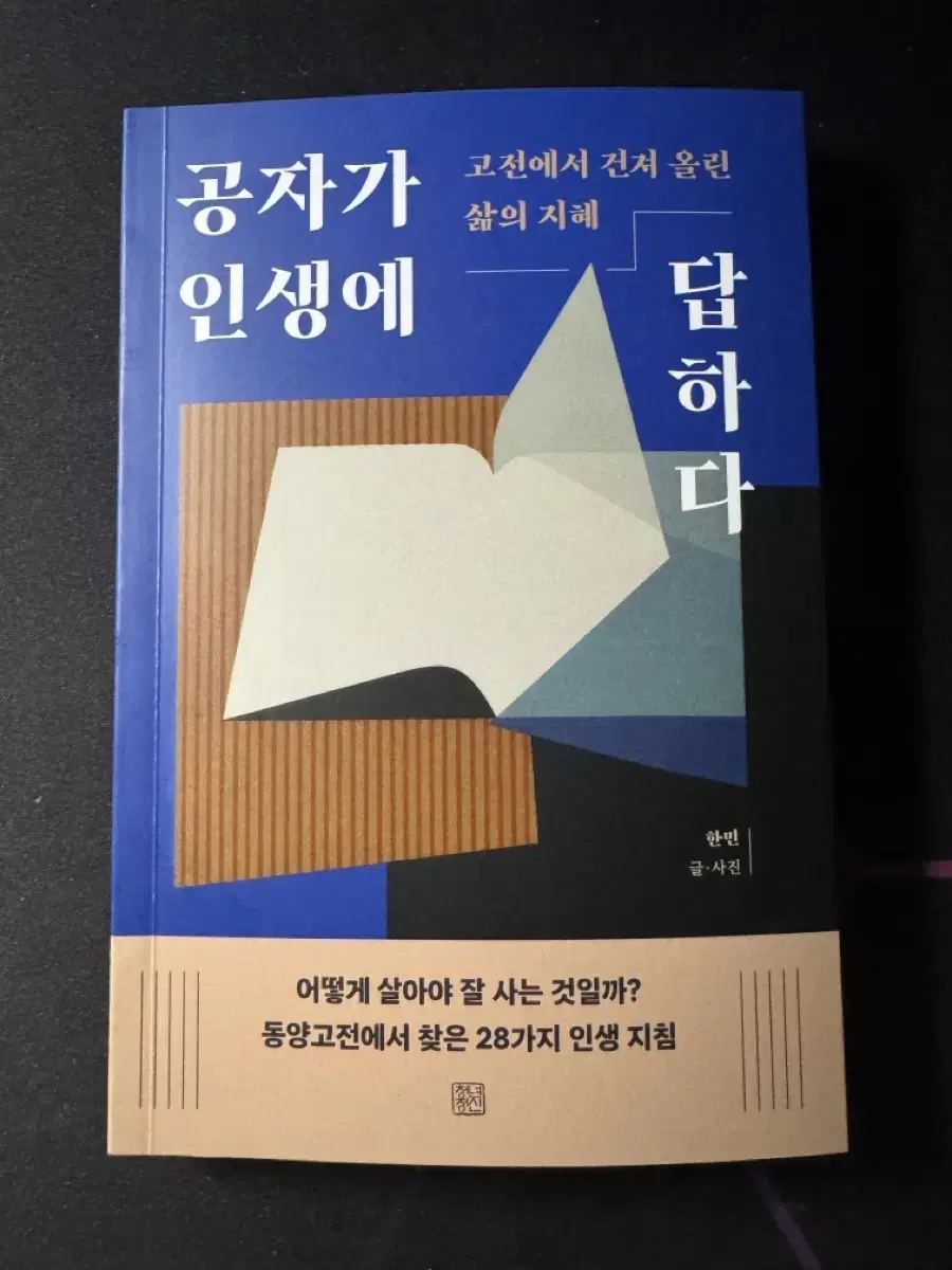 신간 [공자가 인생에 답하다]