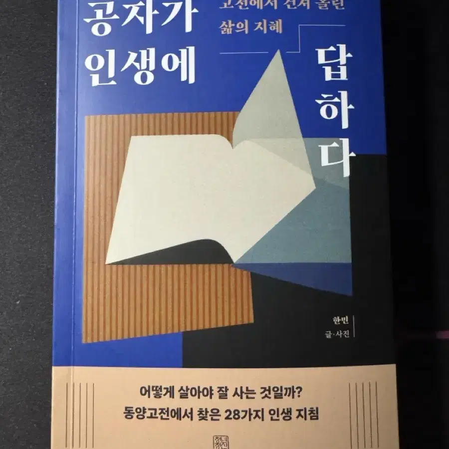 신간 [공자가 인생에 답하다]