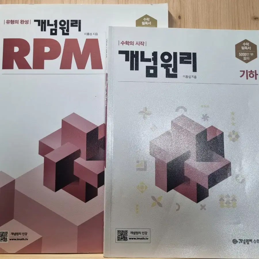 기하 개념원리 + 개념원리 RPM