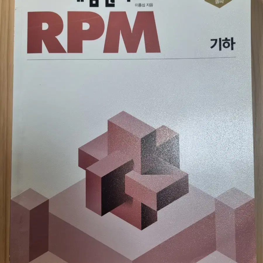 기하 개념원리 + 개념원리 RPM