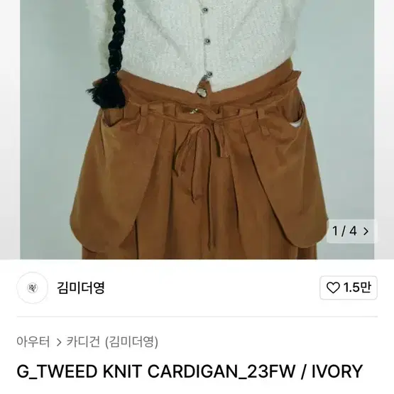 김미더영 트위드 가디건(50%) G_TWEED KNIT CARDIGAN