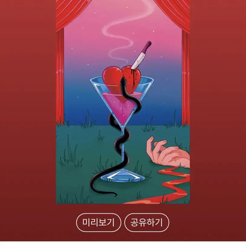 [칵테일, 러브, 좀비] 조예은