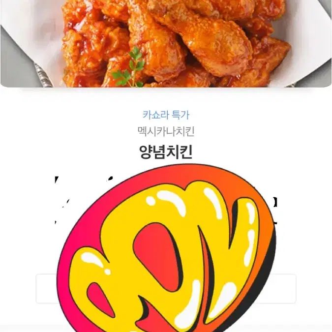 멕시카나치킨