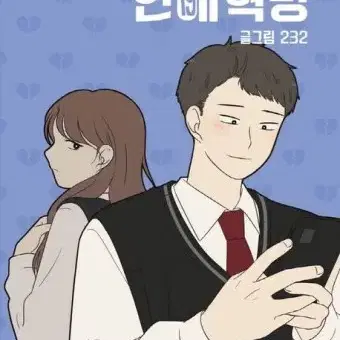 연애혁명 싸인단행본 232작가님