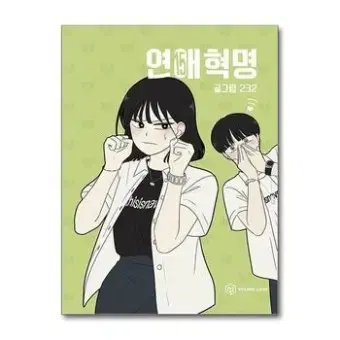 연애혁명 싸인단행본 232작가님