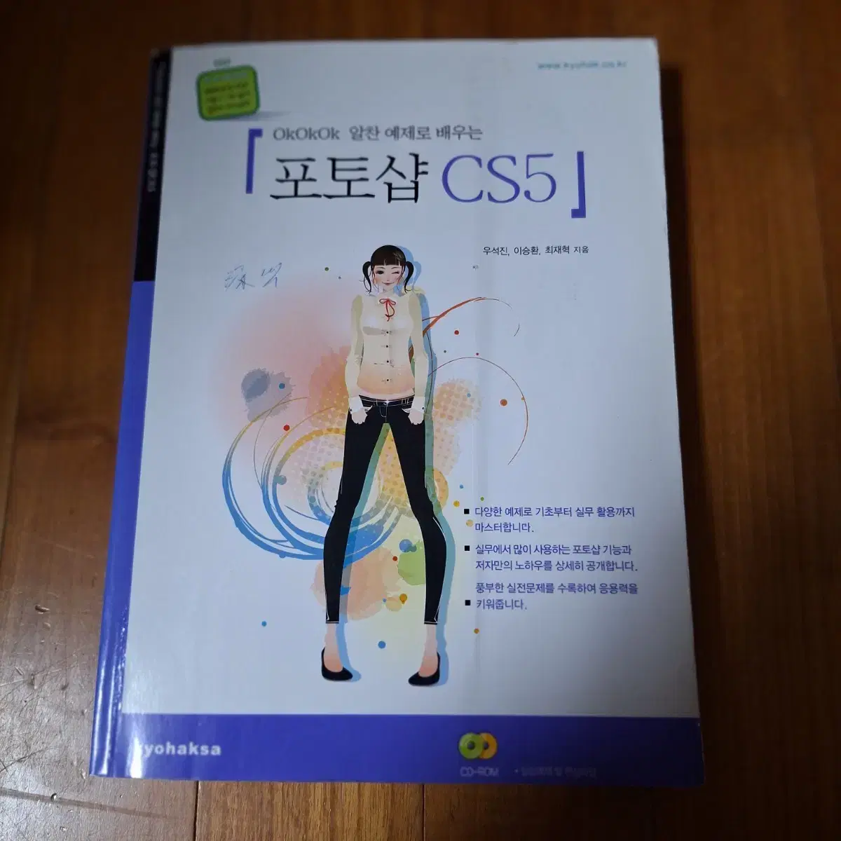 # (OKOKOK 알찬 예제로 배우는)포토샵 CS5