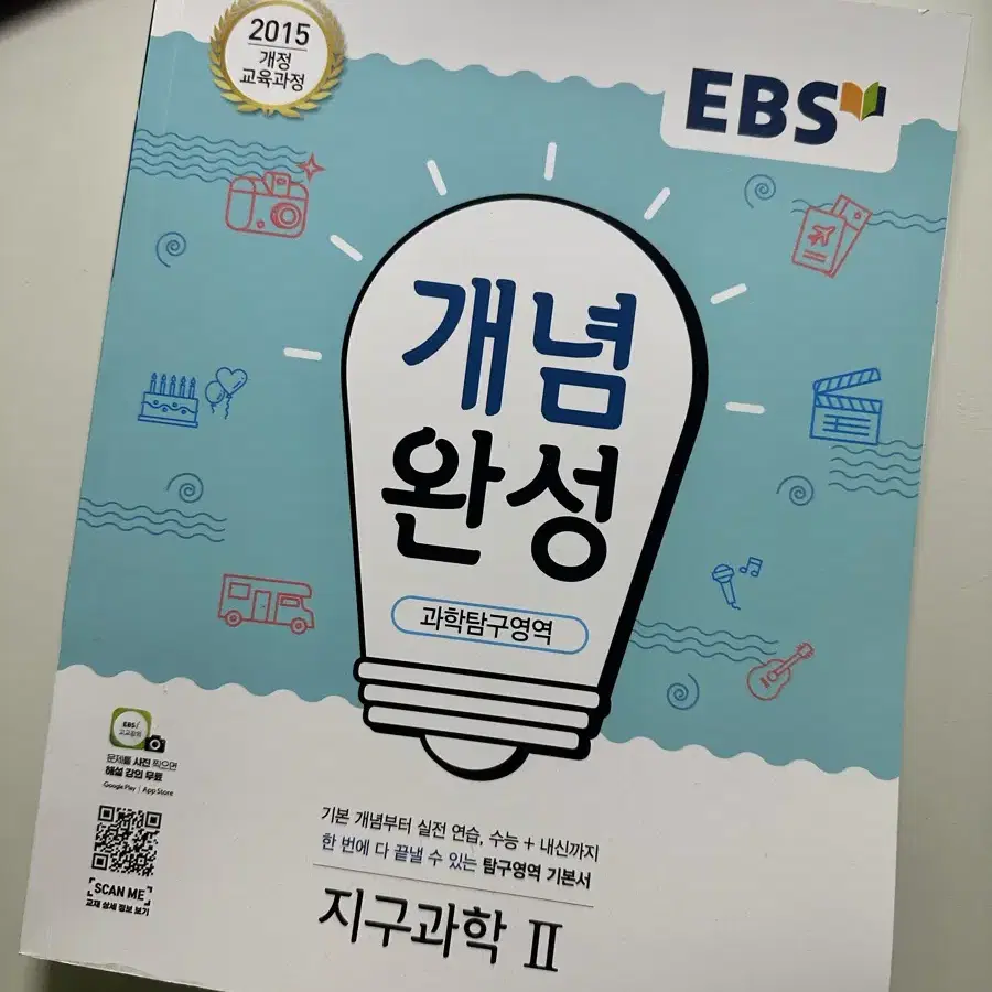 EBS 개념완성 지구과학2 문제집