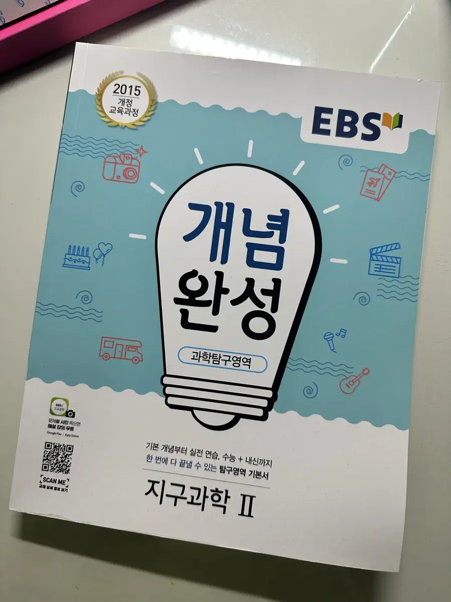 EBS 개념완성 지구과학2 문제집