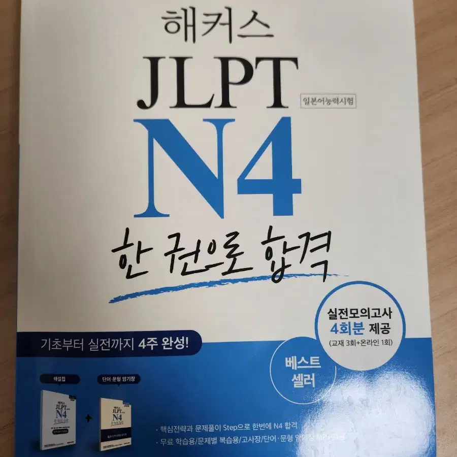 해커스 jlpt n4