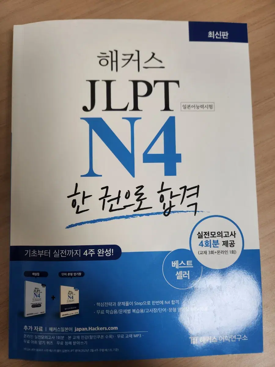 해커스 jlpt n4