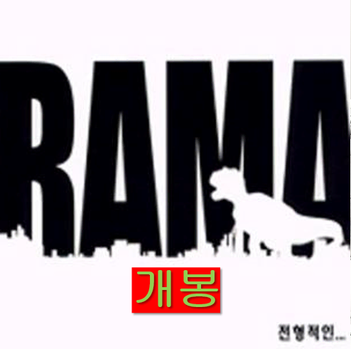 라마 (RAMA) - 1집 / 전형적인 .... (개봉, CD)