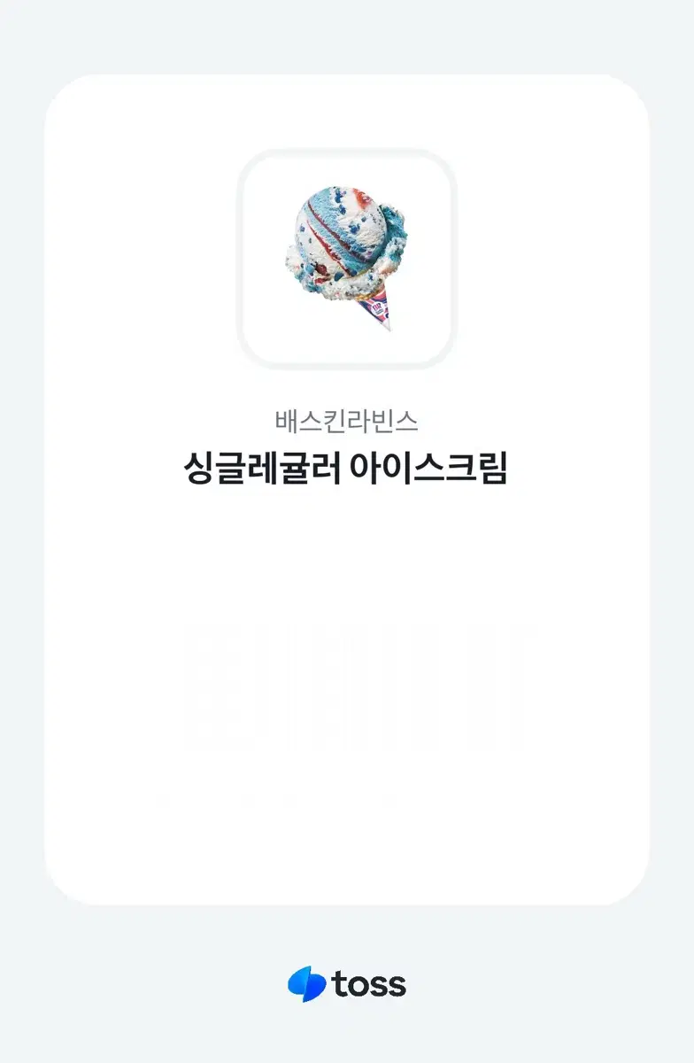 베라 베스킨라빈스 싱글레귤러 아이스크림,아이스크림 롤 기프티콘 양도