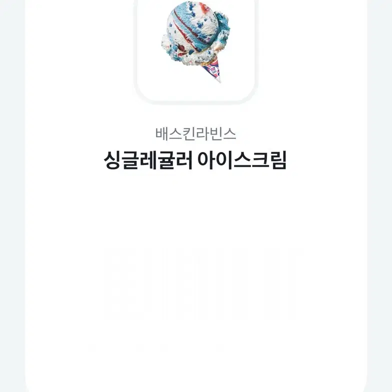 베라 베스킨라빈스 싱글레귤러 아이스크림,아이스크림 롤 기프티콘 양도