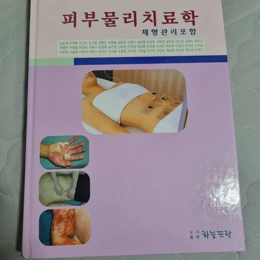 피부물리치료학 체형관리포함 (책)