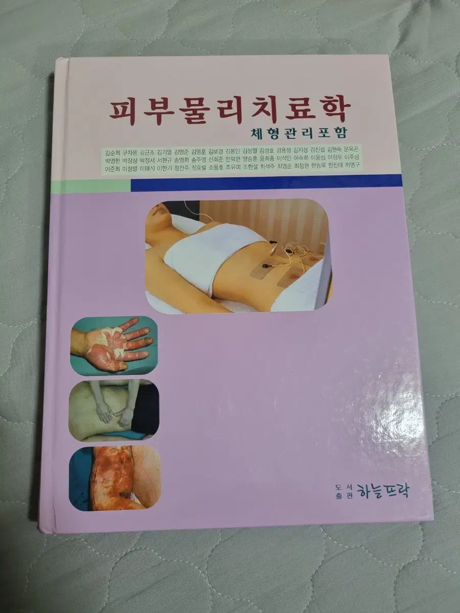 피부물리치료학 체형관리포함 (책)