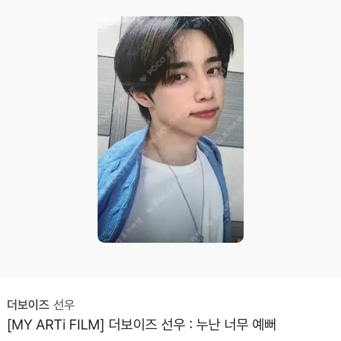 더보이즈 선우 누난너무예뻐 누너예 마이아티필름 포카 포스터 양도 댈티