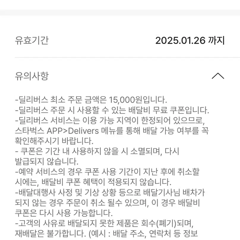 스타벅스 딜리버스 배달비 무료 쿠폰 1000