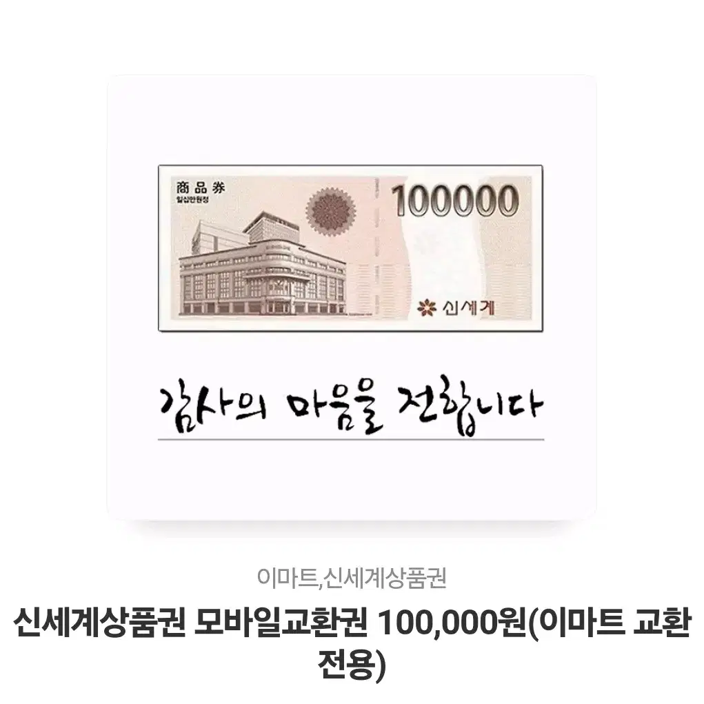 신세계상품권 10만원(1장)