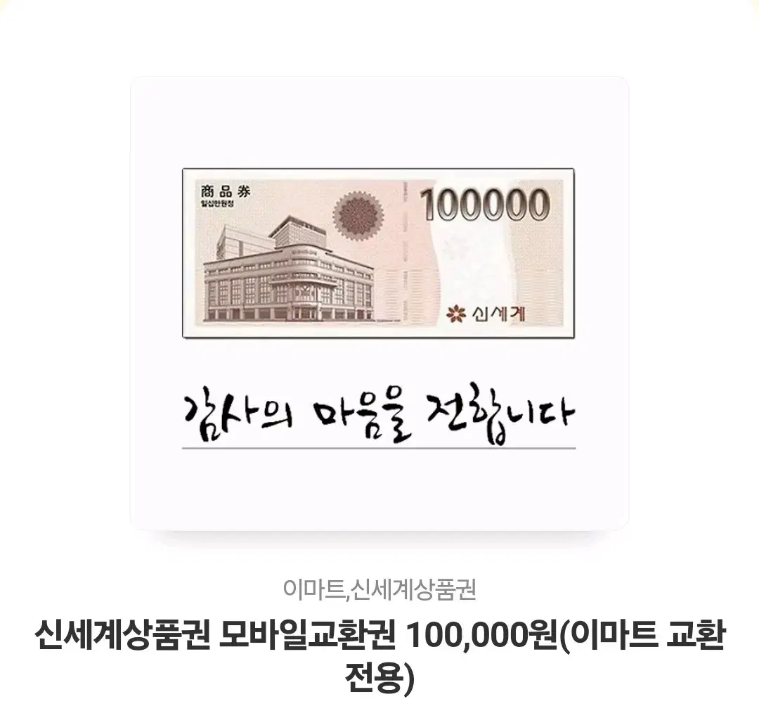 신세계상품권 10만원(1장)