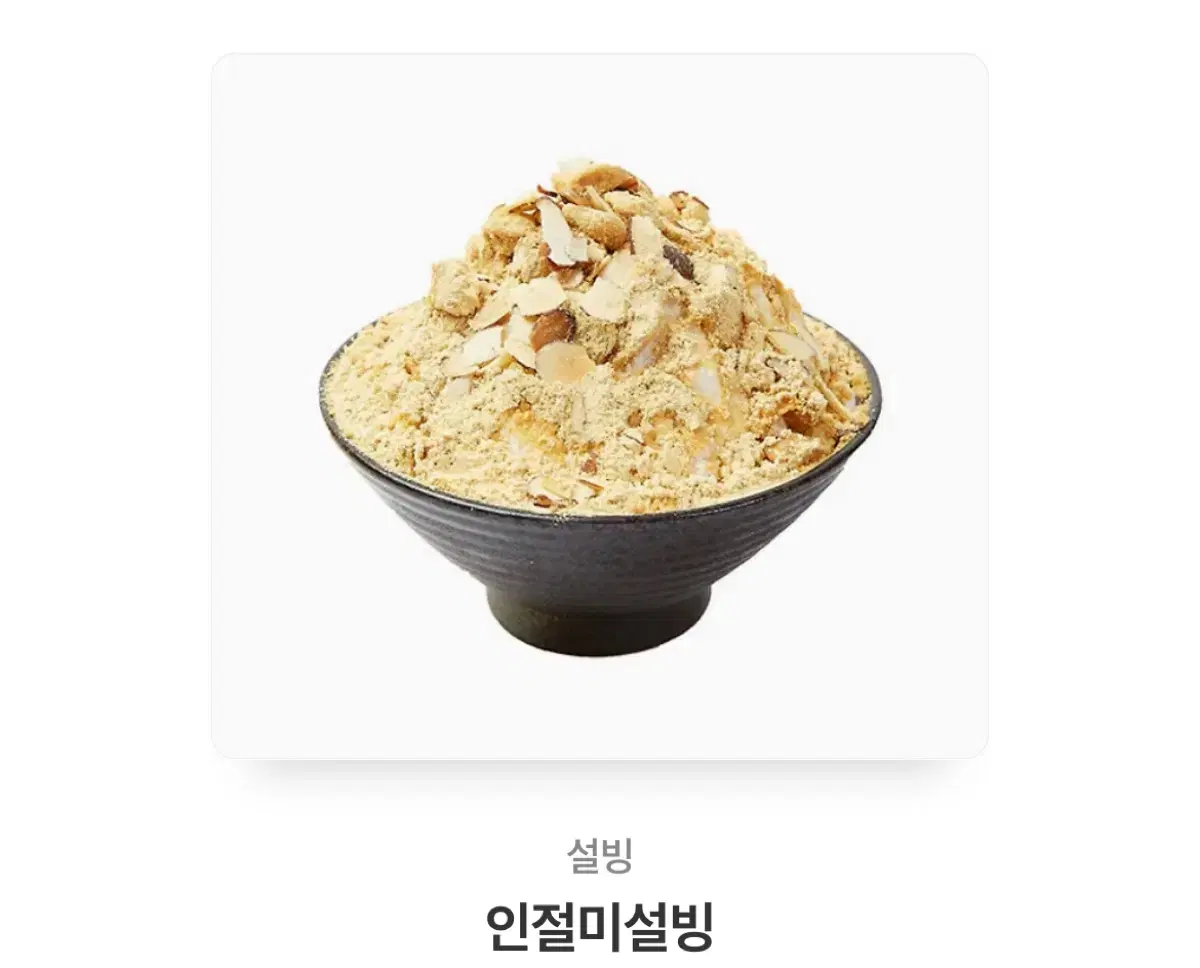 설빙 인절미설빙 깊티 기프티콘