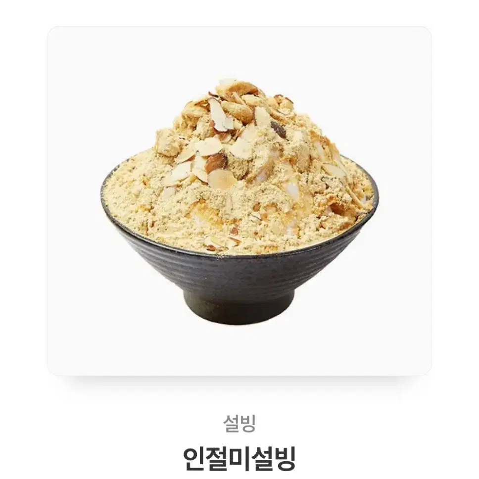 설빙 인절미설빙 깊티 기프티콘