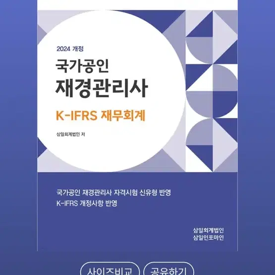 재경관리사 문제집 (재무회계, 원가관리회계, 세무회계) 분철