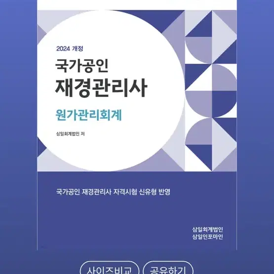 재경관리사 문제집 (재무회계, 원가관리회계, 세무회계) 분철