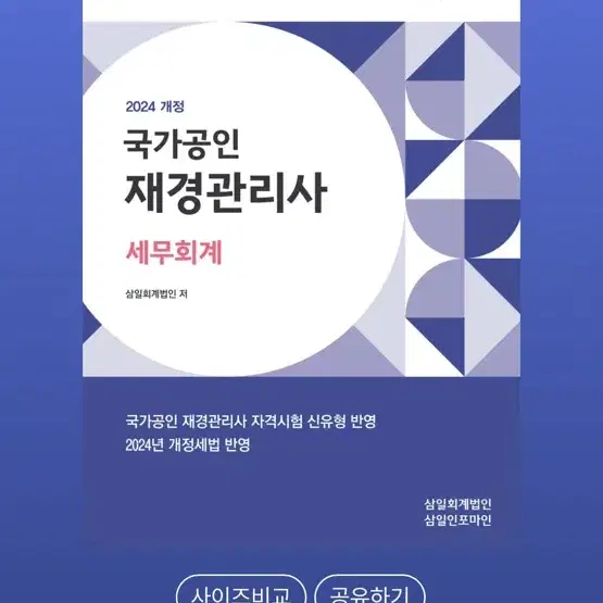 재경관리사 문제집 (재무회계, 원가관리회계, 세무회계) 분철