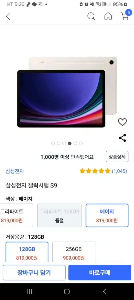 갤럭시탭s9 베이지 128GB wifi