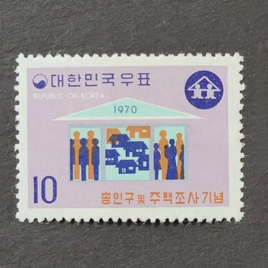 1970년 총인구 및 주택조사기념 우표