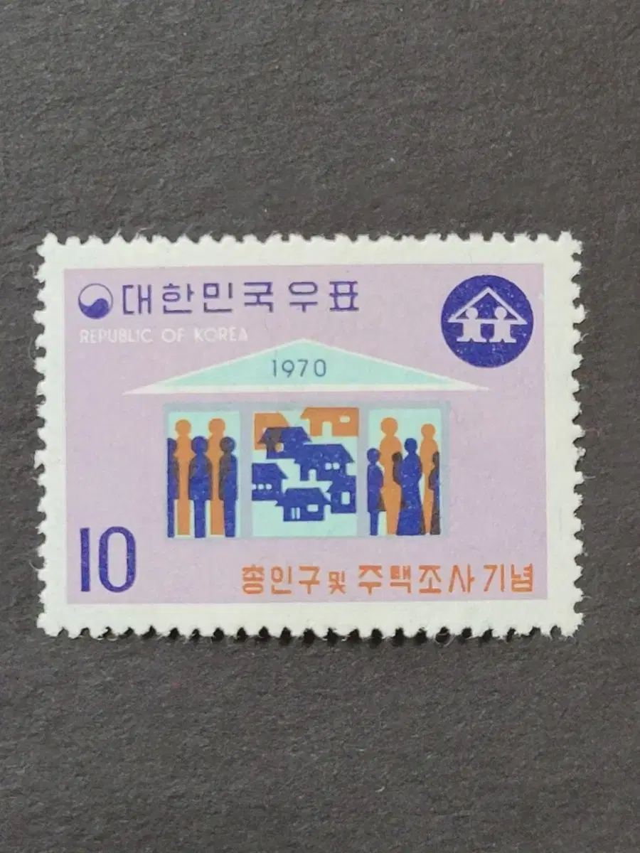 1970년 총인구 및 주택조사기념 우표