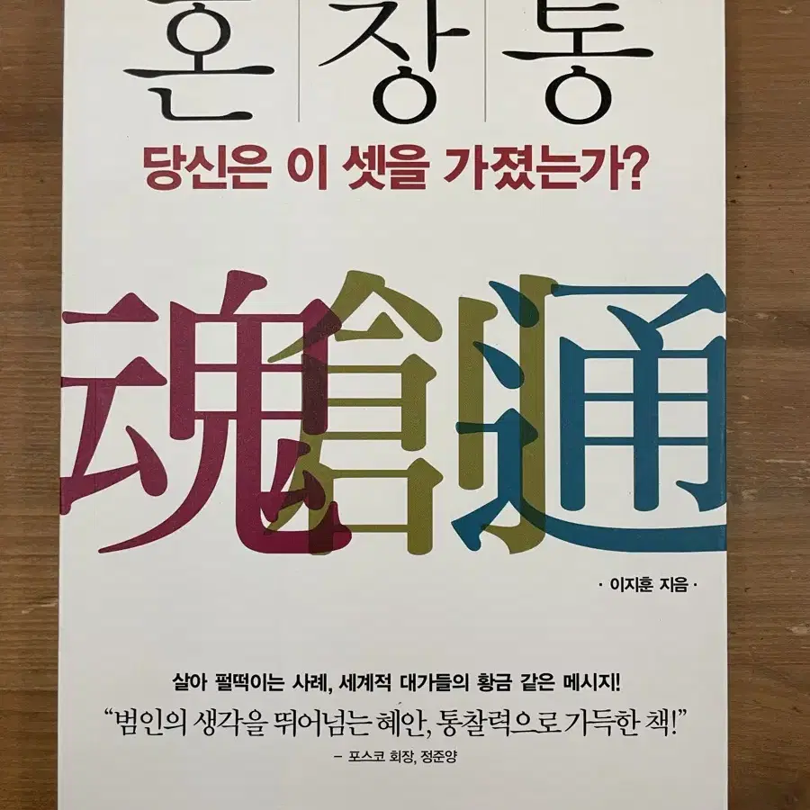 혼,창,통 : 당신은 이 셋을 가졌는가? - 이지훈