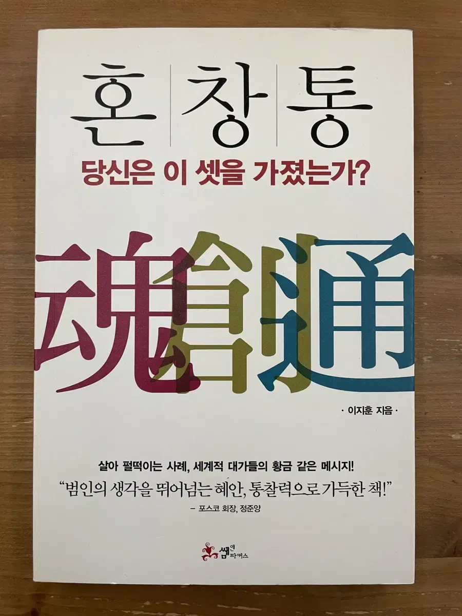 혼,창,통 : 당신은 이 셋을 가졌는가? - 이지훈