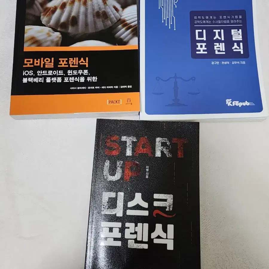 모바일 포렌식 디지털 포렌식 디스크 포렌식 교재 책 컴퓨터 강의