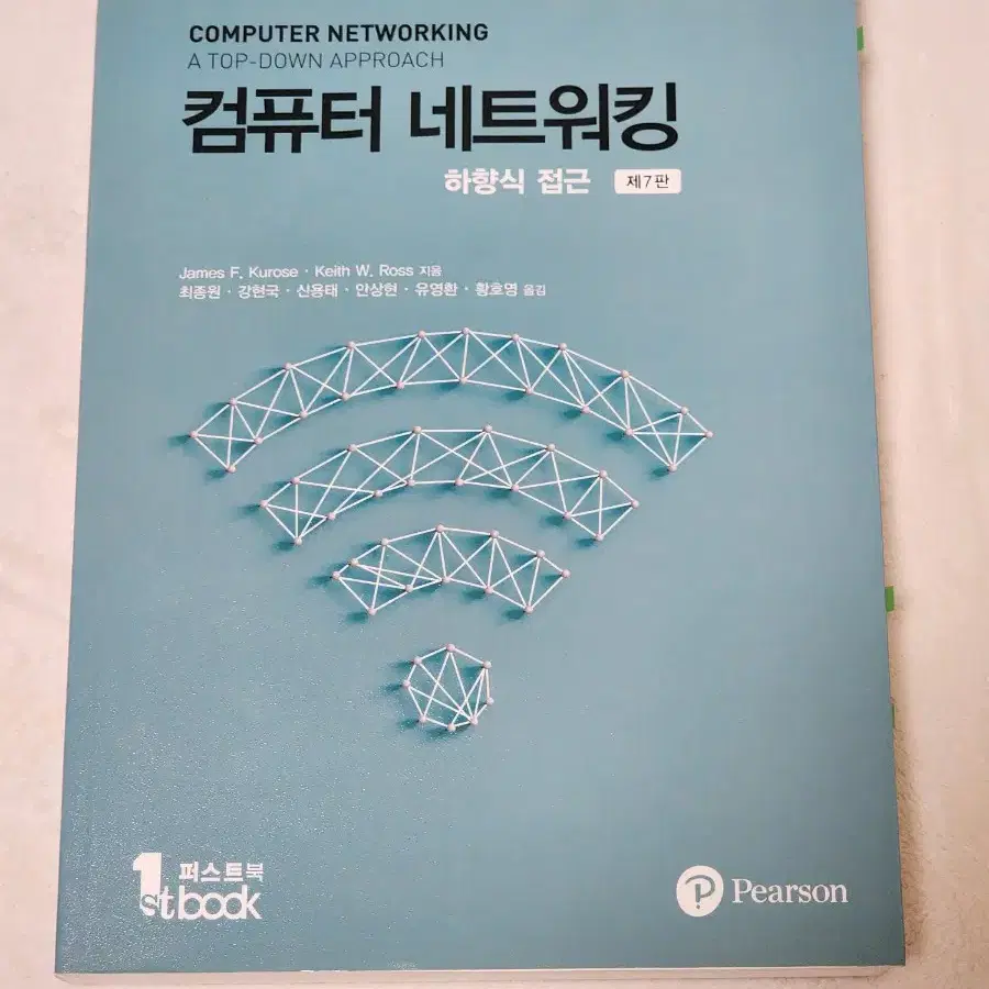 컴퓨터 네트워킹 하향식 접근 7판 대학 강의 교재 책