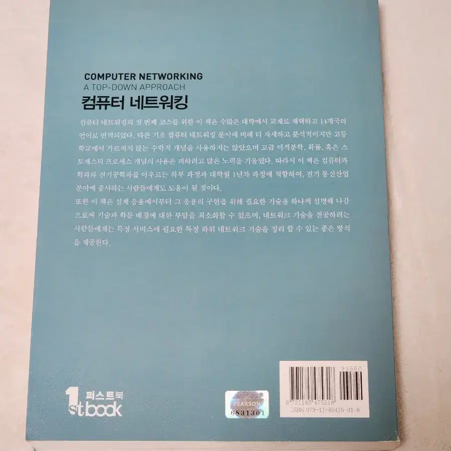 컴퓨터 네트워킹 하향식 접근 7판 대학 강의 교재 책