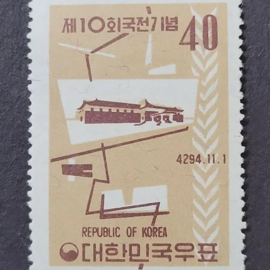 단기4294년(1961) 제10회국전기념우표