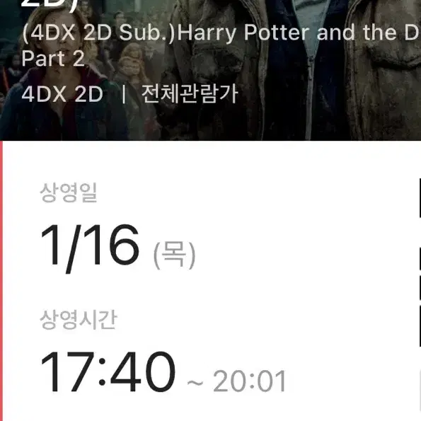 1/16 17:40 용산CGV 해리포터와 죽음의성물 2 4DX 중앙2연석