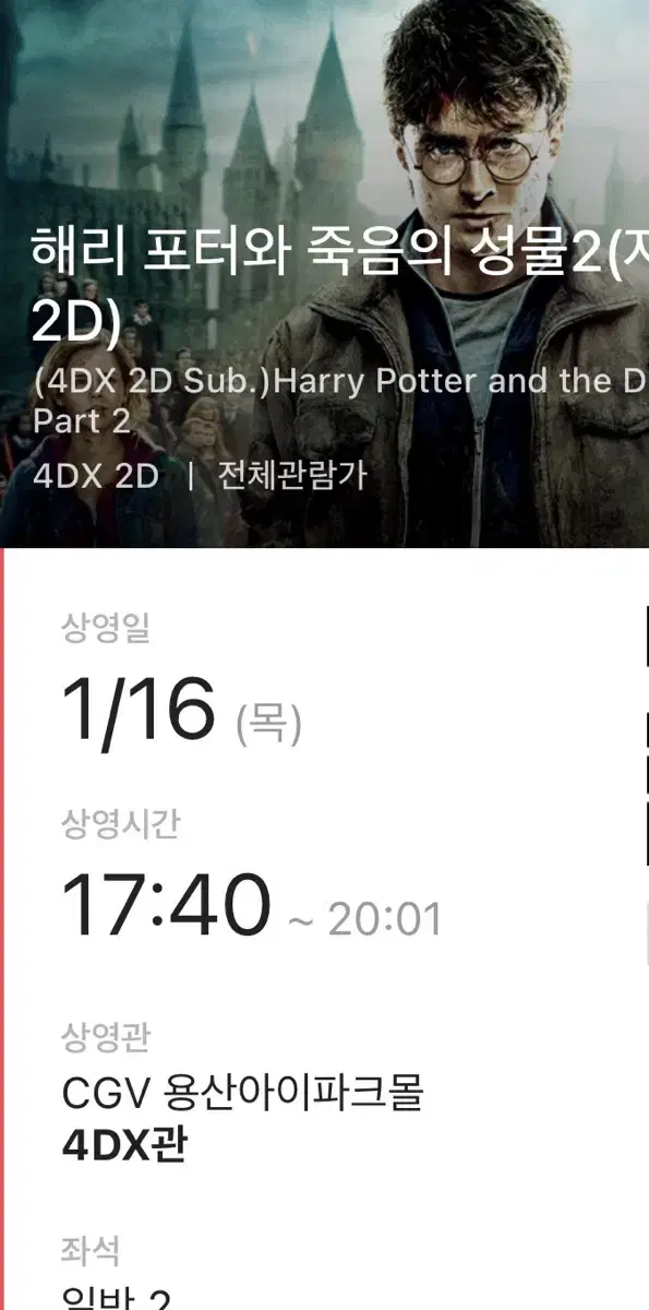 1/16 17:40 용산CGV 해리포터와 죽음의성물 2 4DX 중앙2연석
