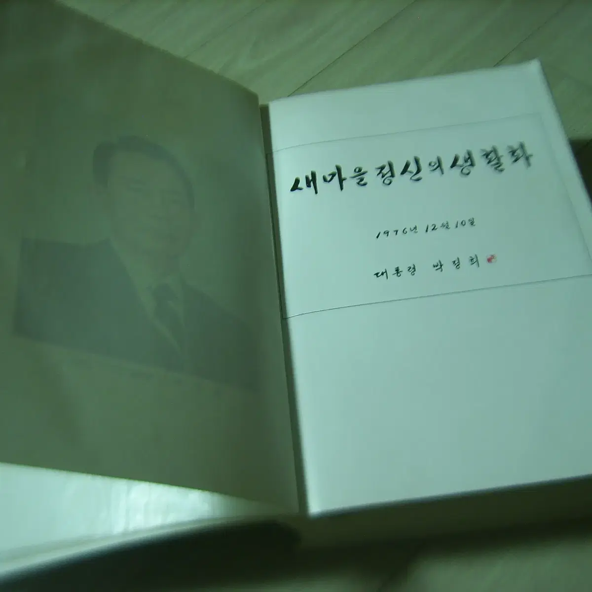 박정희대통령 박정희 새마을운동 1976년