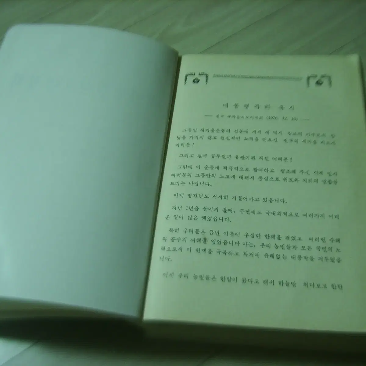 박정희대통령 박정희 새마을운동 1976년