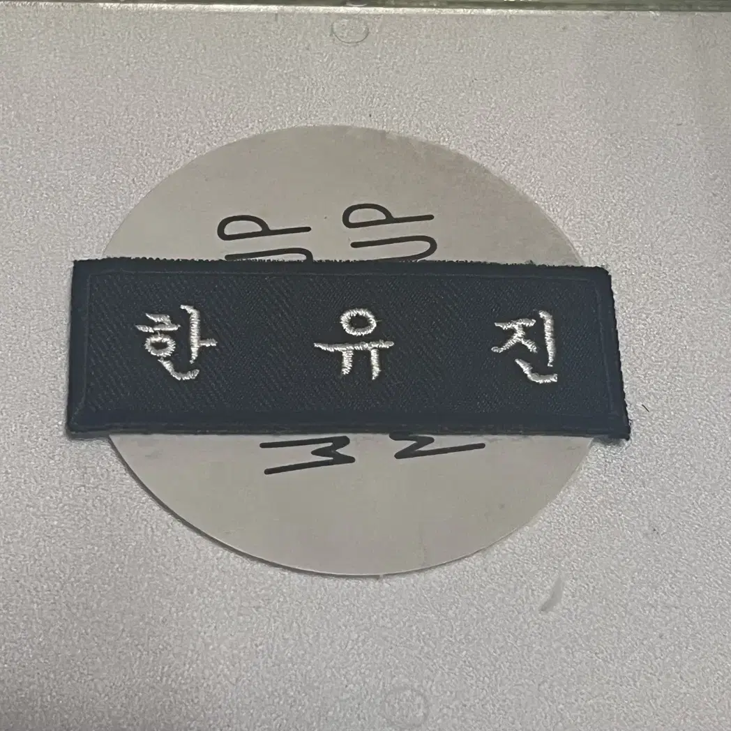 제베원 한유진 명찰