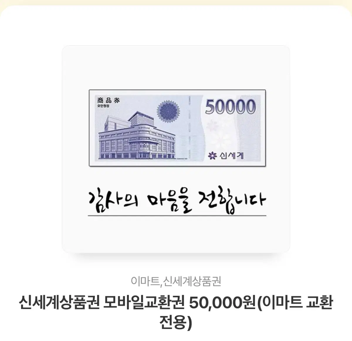 신세계 상품권 5만원 판매합니다