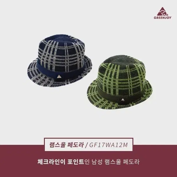 GREEN JOY 울혼방 체크 니트 모자