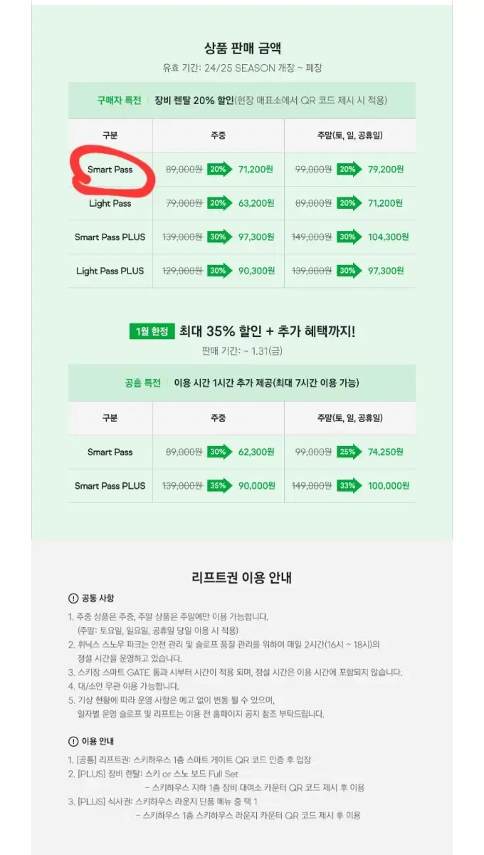 휘닉스파크 리프트 스마트 패스(주말 6시간) + 장비렌탈 할인