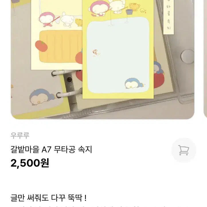 우루루 갈밭마을 A7 속지띵 메모지띵 떡메띵 원가띵